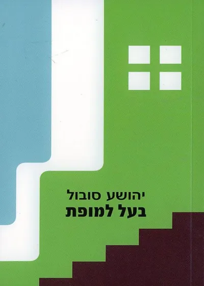 בעל למופת