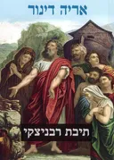 תיבת רבניצקי 