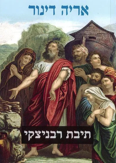 תיבת רבניצקי