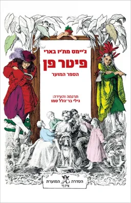 פיטר פן הספר המוער