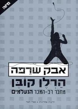 עטיפת אבק שרפה
