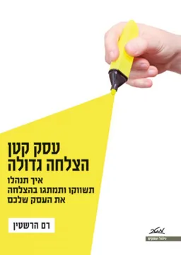 עסק קטן - הצלחה גדולה
