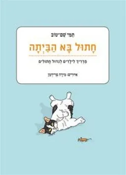 עטיפת הספר חתול בא הביתה מאת תמי שם-טוב