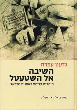 השיבה אל השטעטל