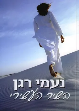 עטיפת השיר העשירי