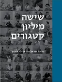 שישה מיליון קטגורים