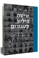 שישה מיליון קטגורים