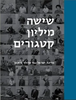 שישה מיליון קטגורים