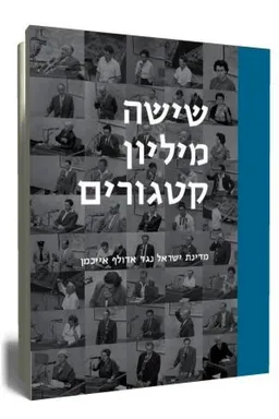 שישה מיליון קטגורים
