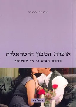 אופרת הסבון הישראלית