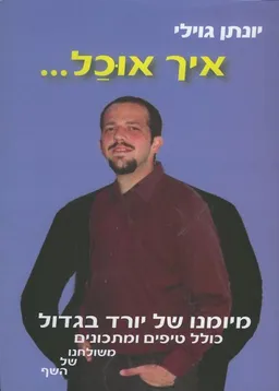 איך אוכל...
