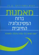 מאמנות ברוח הפסיכולוגיה החיובית