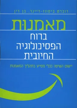 מאמנות ברוח הפסיכולוגיה החיובית