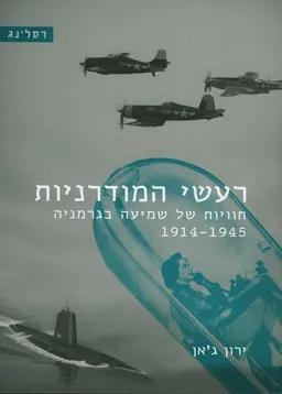 עטיפת הספר רעשי המודרניות מאת ירון ג'אן