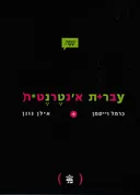 עברית אינטרנטית