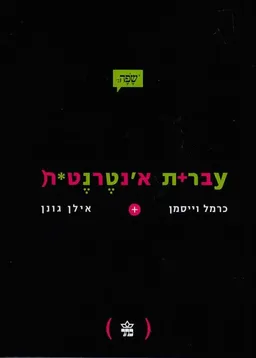 עטיפת הספר עברית אינטרנטית מאת כרמל וייסמן