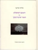 הטעם המופלא של תאני שיגורנסקי