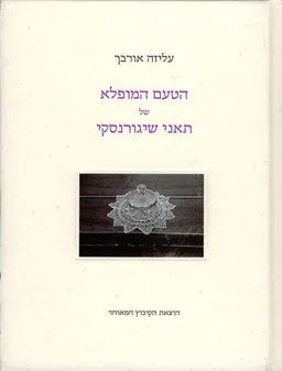 הטעם המופלא של תאני שיגורנסקי