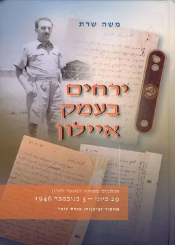 עטיפת הספר ירחים בעמק איילון מאת משה שרת