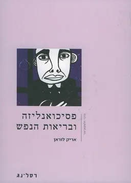 פסיכואנליזה ובריאות הנפש