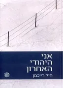 אני היהודי האחרון