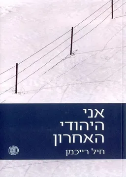 אני היהודי האחרון