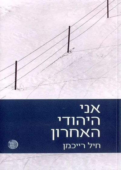 אני היהודי האחרון - טרבלינקה (1942-1943)