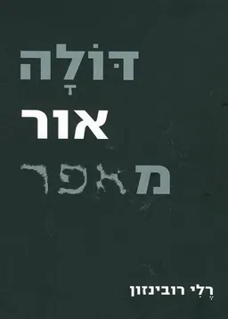 עטיפת הספר דולה אור מאפר מאת רלי רובינזון