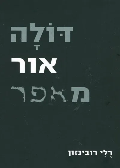 דולה אור מאפר