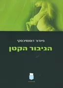 הגיבור הקטן