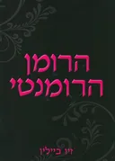 הרומן הרומנטי