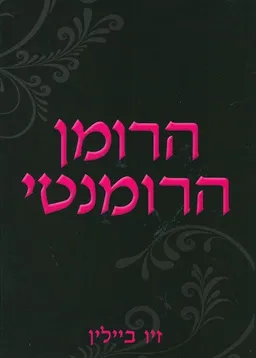 הרומן הרומנטי