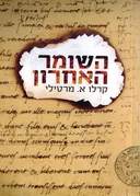 השומר האחרון
