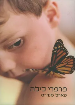 פרפרי לילה