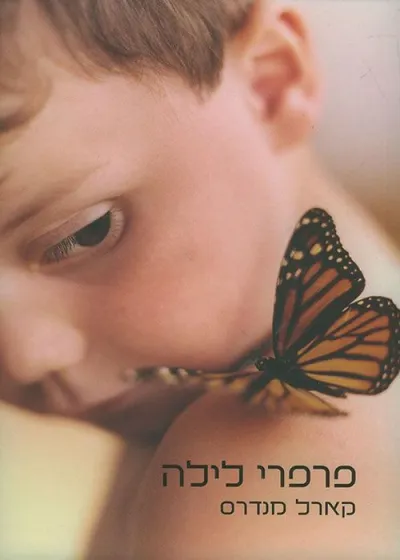 פרפרי לילה