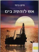 אש לוהטת בים