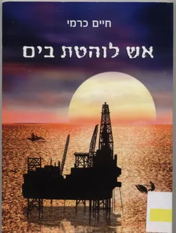 עטיפת הספר אש לוהטת בים מאת כרמי חיים
