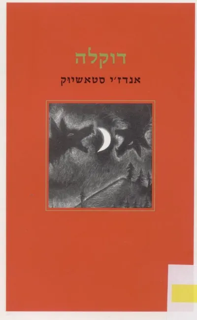 דוקלה