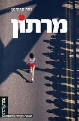 מרתון : נובלה