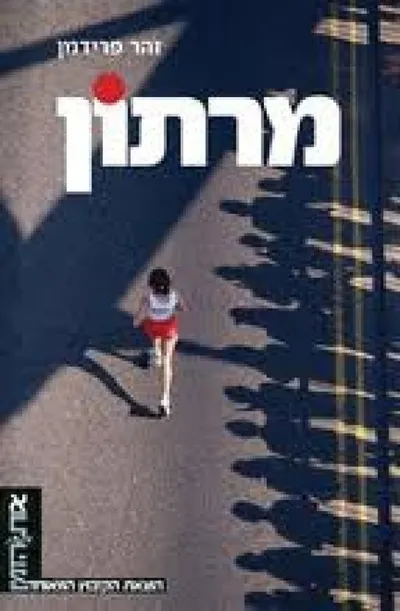 מרתון : נובלה