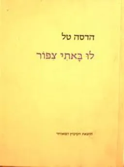 לו באתי צפור