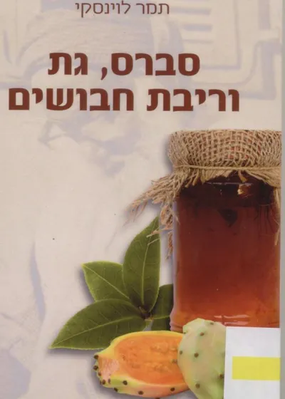 סברס, גת וריבת חבושים