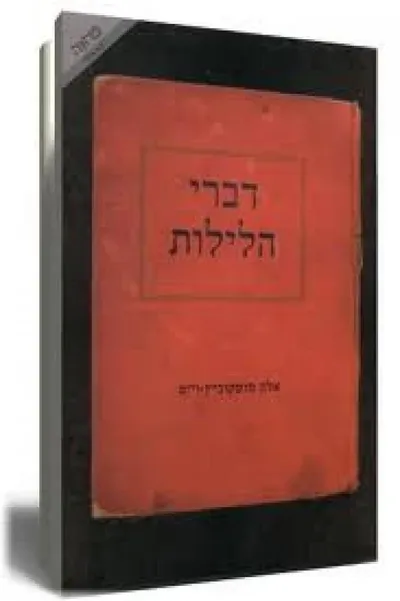 דברי הלילות