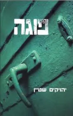 פוגה