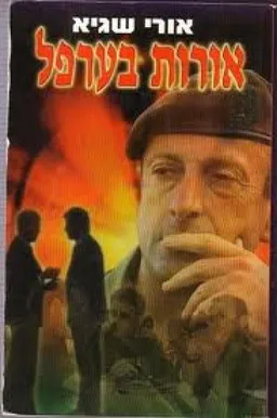 אורות בערפל
