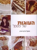 העוגות של פסקל
