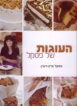 עטיפת העוגות של פסקל