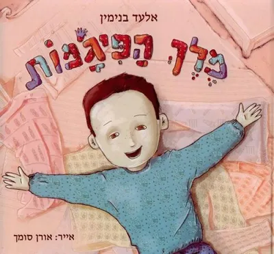מלך הפיג'מות
