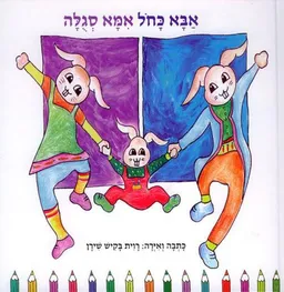אבא כחול אמא סגולה