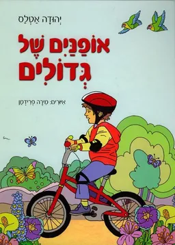 עטיפת הספר אופניים של גדולים מאת יהודה אטלס
